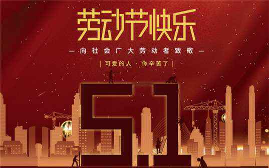 哈尔滨周晨旅游电子商务有限公司祝大家劳动节快乐！
