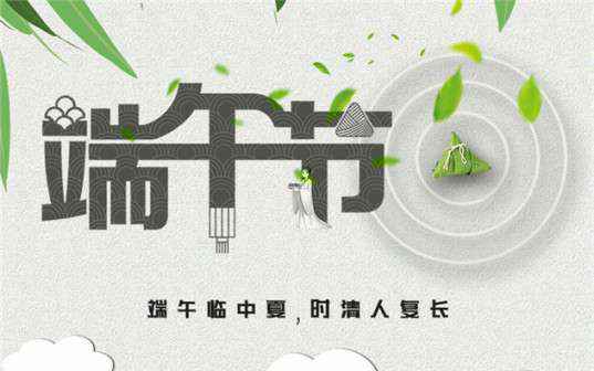 哈尔滨周晨旅游电子商务有限公司祝大家端午节安康！