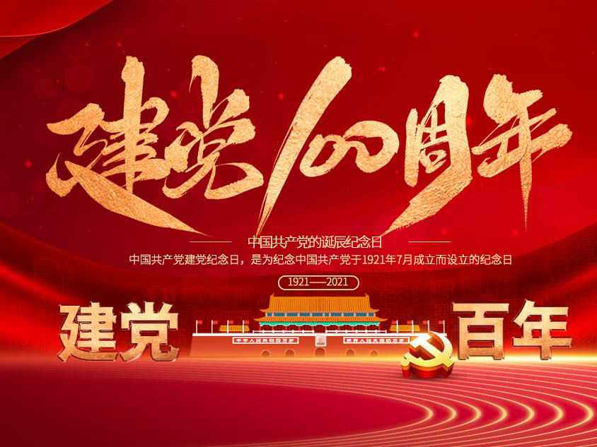 哈尔滨周晨旅游电子商务有限公司庆祝中国共产党建党100周年 哈尔滨周晨旅游电子商务有限公司庆祝中国共产党建党100周年